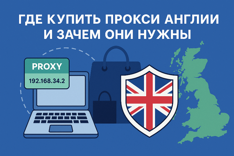 Где купить прокси Англии и зачем они нужны