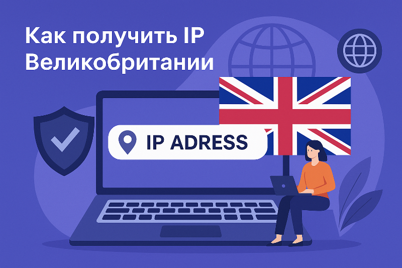 Как получить IP Великобритании