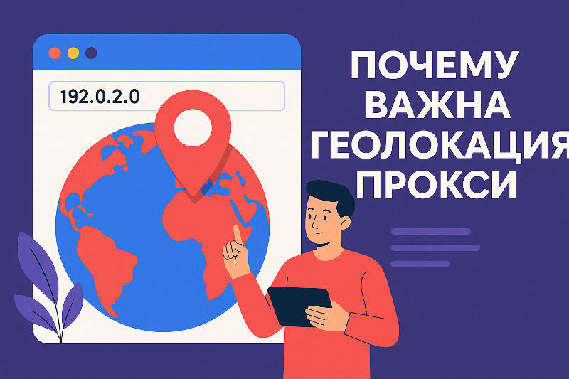Почему важна геолокация прокси